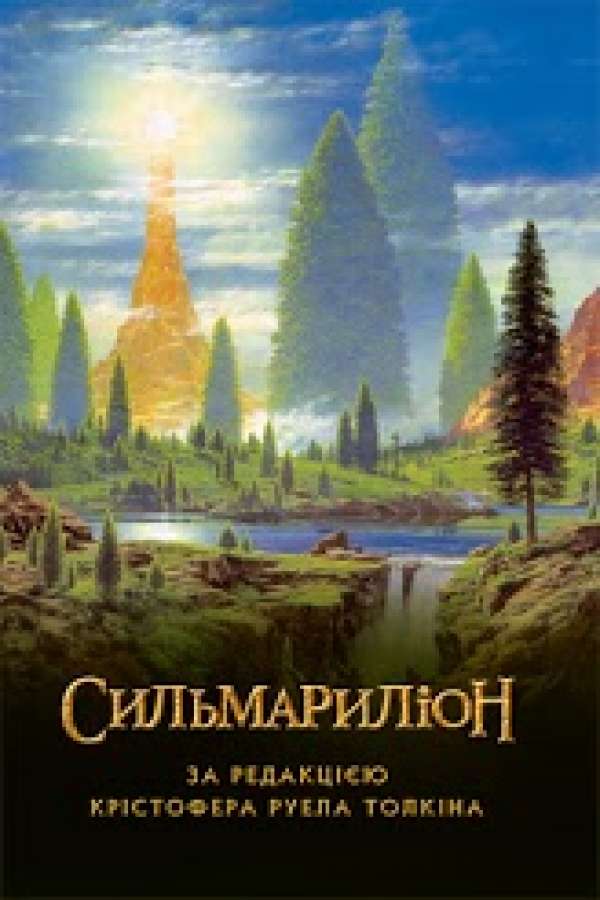 Сильмариліон