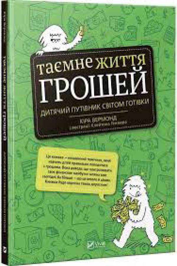 Таємне життя грошей