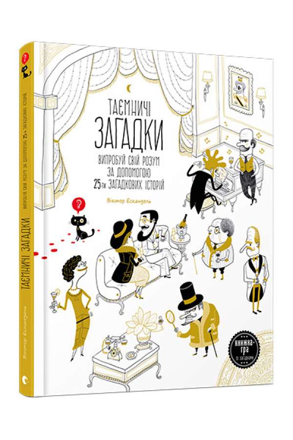 Таємничі загадки