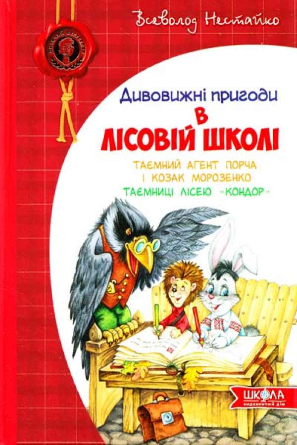 Дивовижні пригоди в лісовій школі.Таємний агент Порча і козак Морозенко. Таємниці лісею Кондор.