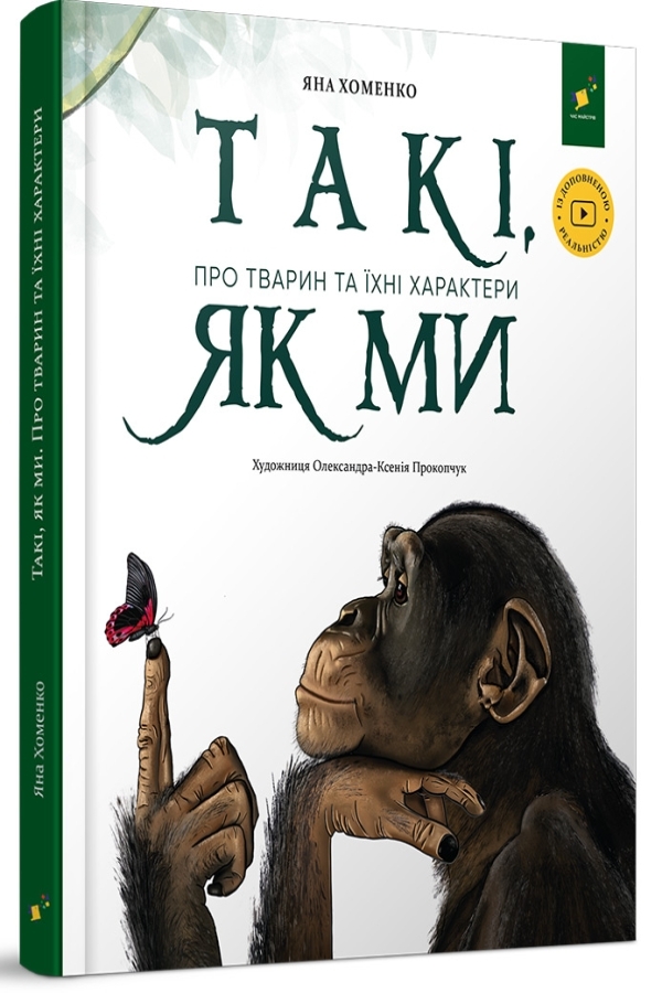 Такі, як ми. Про тварин та їхні характери