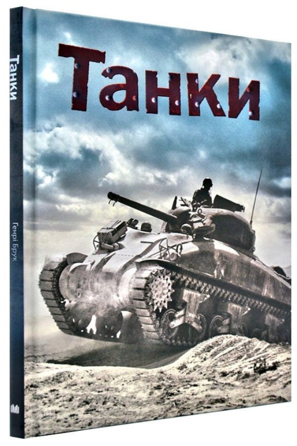 Танки