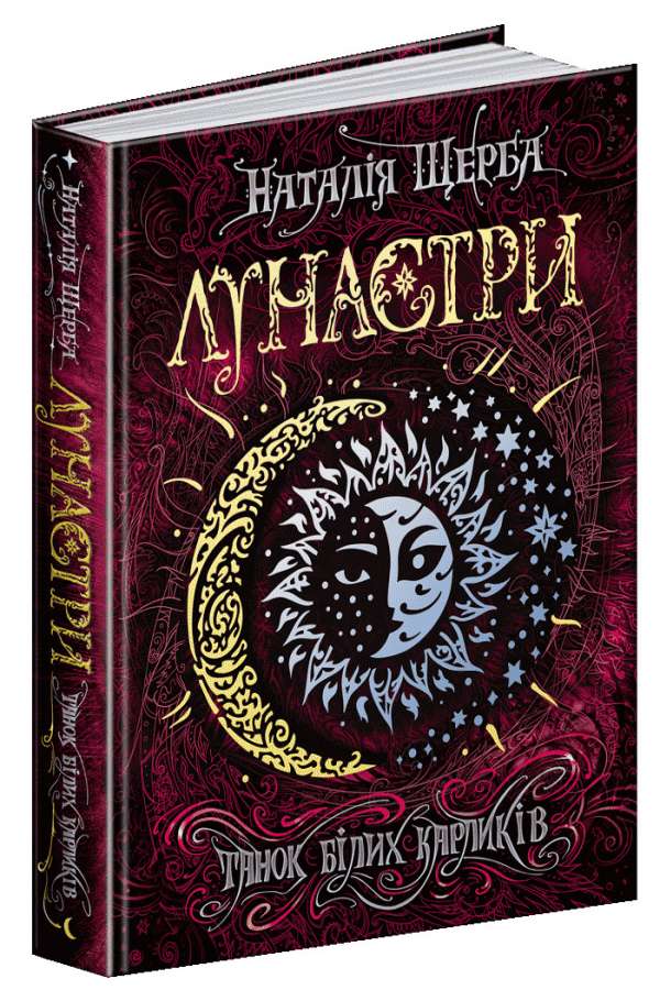 Лунастри. Танок білих карликів