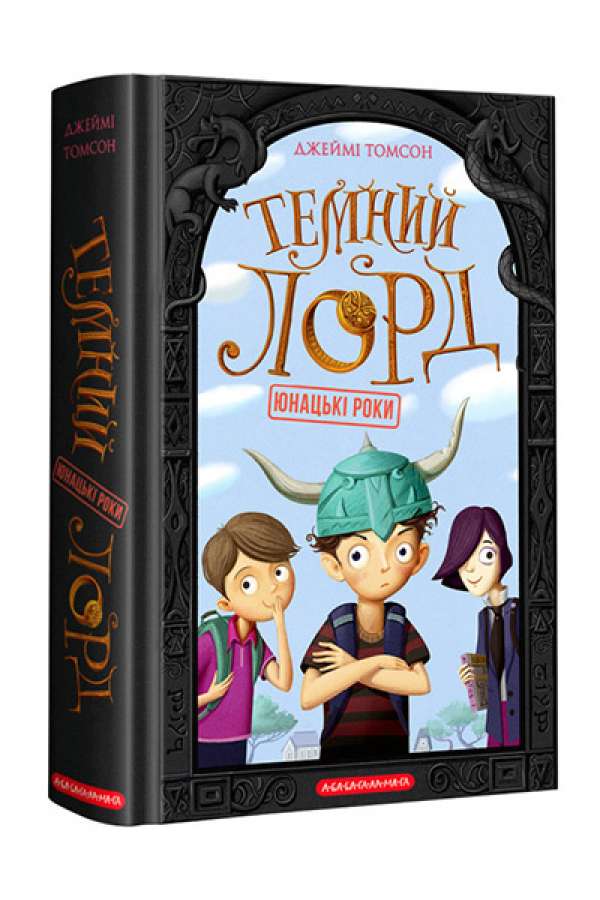 Темний Лорд. Юнацькі роки