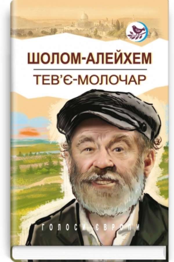 Тев’є-молочар
