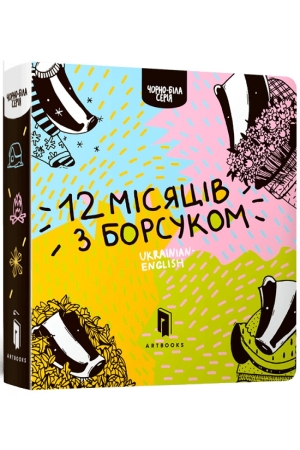 12 місяців з борсуком