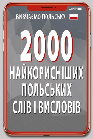 2000 найкорисніших Польських слів і висловів