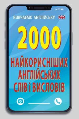2000 найкорисніших англійських слів і виразів