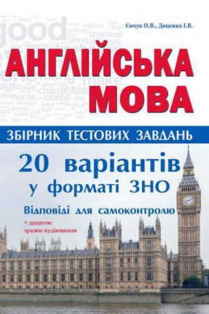 Англійська мова. Комплексні тести. 20 варіантів тестів у форматі ЗНО