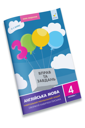 3000 вправ та завдань. Англійська мова 4 клас. Частина 1