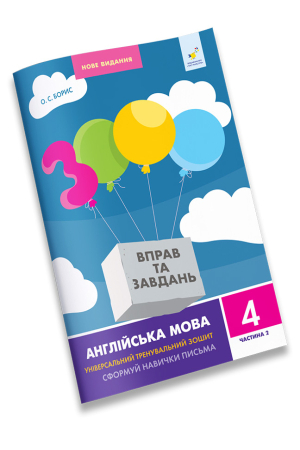 3000 вправ та завдань. Англійська мова 4 клас. Частина 2