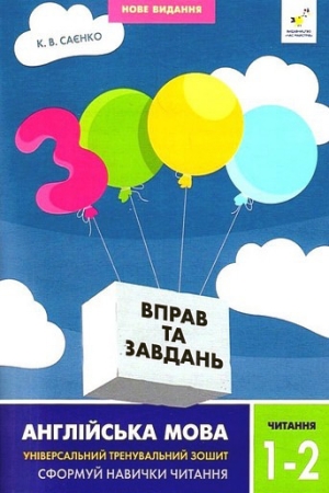 3000 вправ та завдань. Англійська мова. Читання 1-2 клас