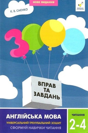 3000 вправ та завдань.Англійська мова. Читання 2-4 клас