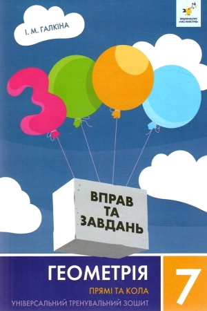 3000 вправ та завдань. Геометрія 7 клас. Прямі та кола