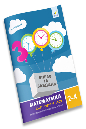 3000 вправ та завдань. Визначення часу 2-4