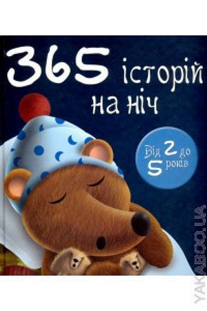 365 історій на ніч