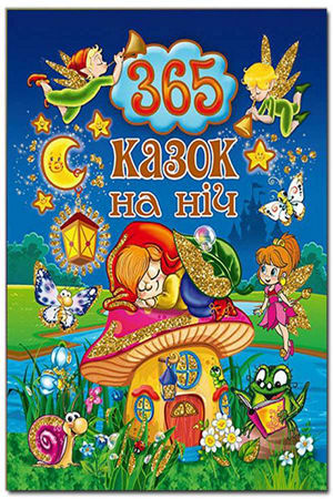 365 казок на ніч