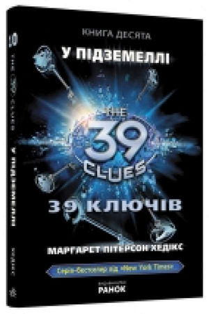 39 ключів. У підземеллі