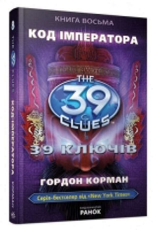 39 ключів. Код імператора