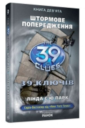 39 ключів. Штормове попередження