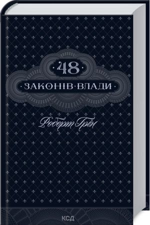 48 законів влади.Роберт Грін