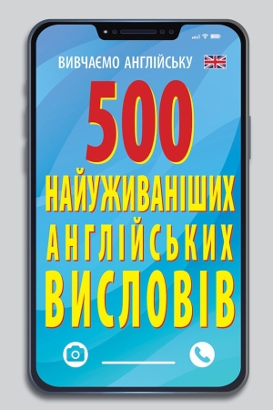 500 найуживаніших англійських слів і висловів