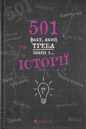 501 факт, який треба знати з... історії