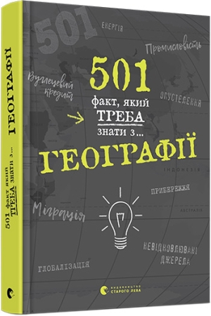 501 факт, який треба знати з... географії