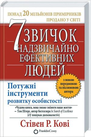 7 звичок надзвичайно ефективних людей