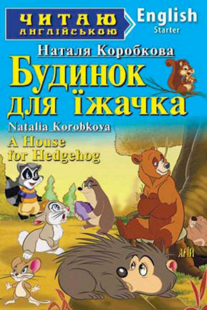 Будинок для їжачка англійською