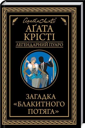 Легендарний Пуаро.Загадка «Блакитного потяга».Аґата Крісті
