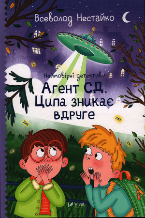 Агент СД. Ципа зникає вдруге