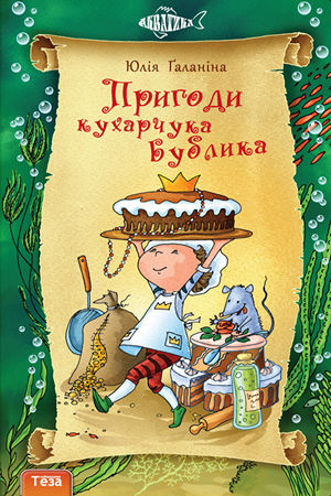 Пригоди кухарчука Бублика