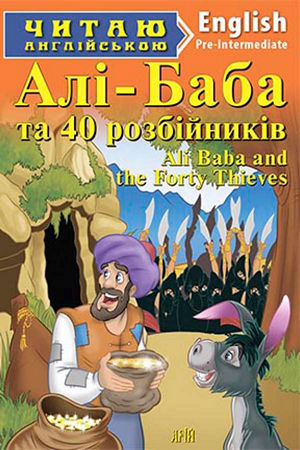 Алі-Баба та сорок розбійників англійською
