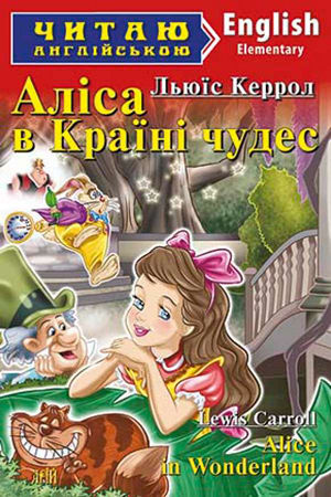 Аліса в Країні чудес англійською