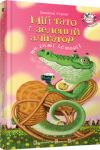 Мій тато і зелений алігатор
