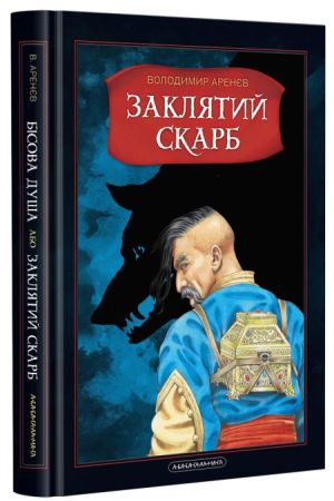Бісова душа, або Заклятий скарб. Володимир Аренєв