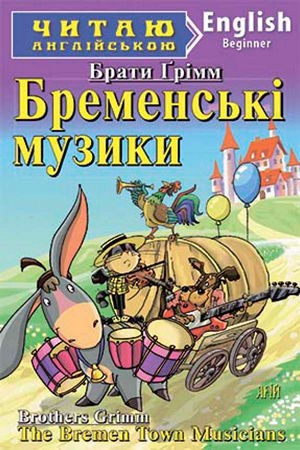 Бременські музики англійською