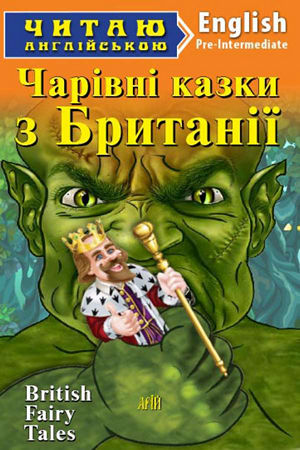 Чарівні казки Британії англійською