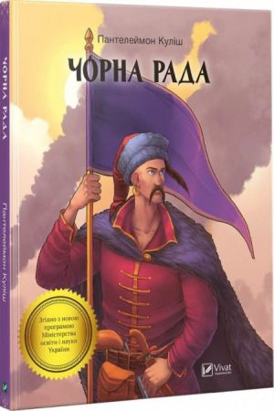 Чорна рада. Куліш Пантелеймон