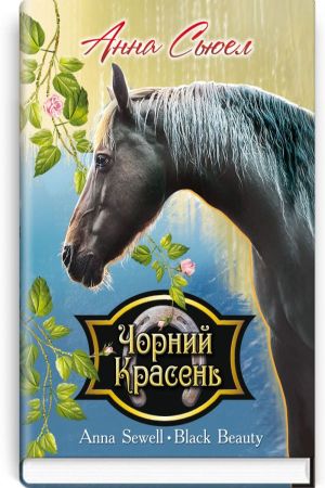 Чорний Красень. Анна Сьюел