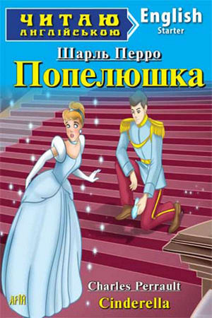 Попелюшка англійською