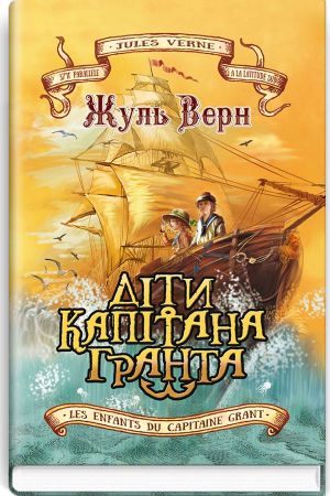 Діти капітана Гранта