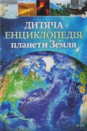 Дитяча енциклопедія планети Земля