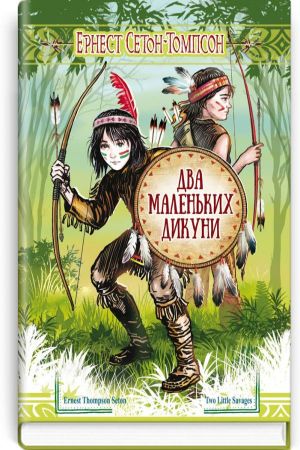 Два маленьких дикуни.Ернест Сетон-Томпсон