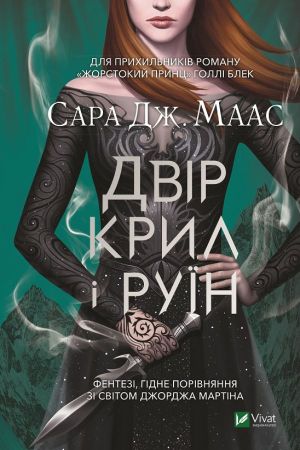 Двір Крил і Руїн. Сара Дж.Маас