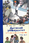 Дитячий університет