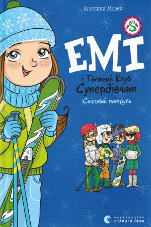 Емі і Таємний  клуб супердівчат. Сніговий патруль