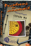 Полювання на мамонтів. Справа №8