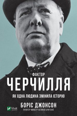 Фактор Черчилля: Як одна людина змінила історію. Джонсон Боріс